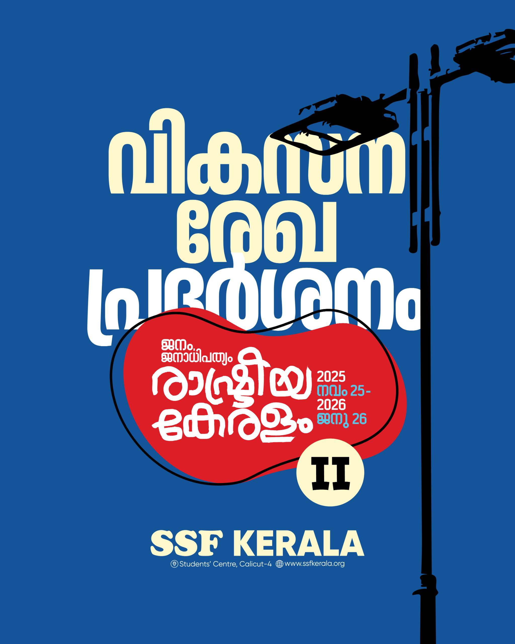 വികസന രേഖ പ്രദർശനം – 2
