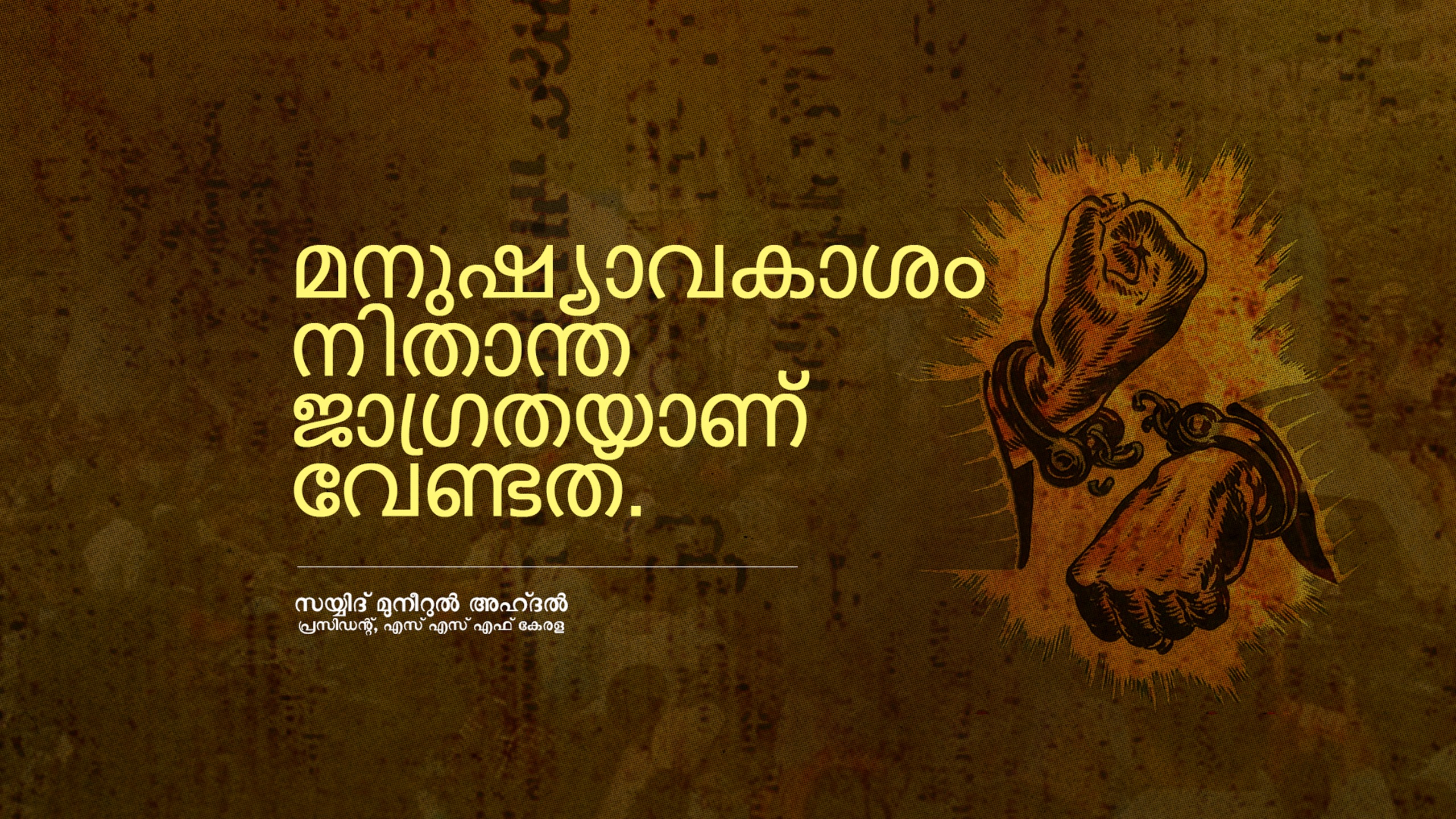 മനുഷ്യാവകാശം നിതാന്ത ജാഗ്രതയാണ് വേണ്ടത്