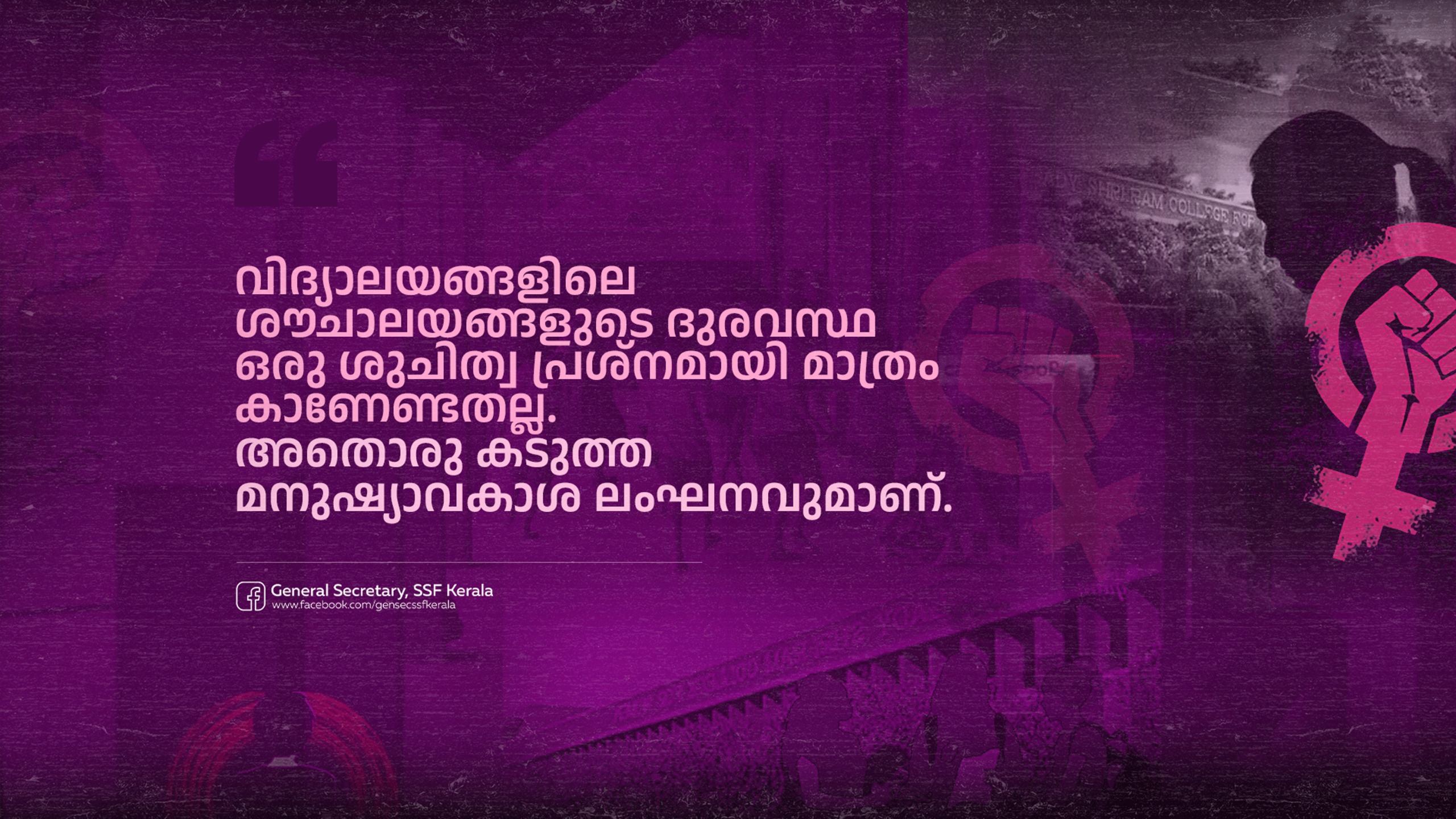 വിദ്യാലയമുറ്റത്തെ മനുഷ്യാവകാശ ലംഘനങ്ങൾ.