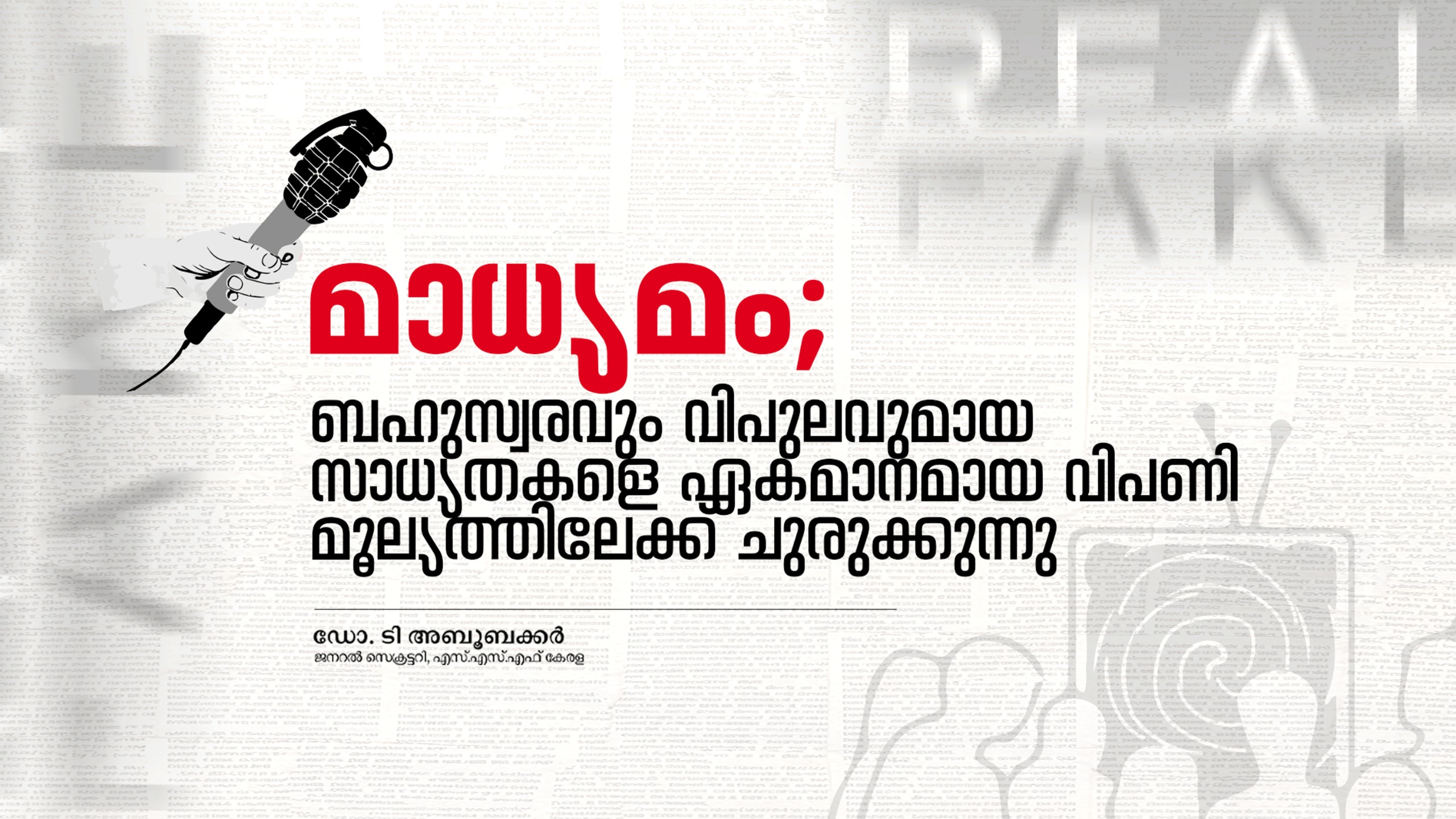മാധ്യമം: ബഹുസ്വരവും വിപുലവുമായ സാധ്യതകളെ ഏകമാനമായ വിപണി മൂല്യത്തിലേക്ക് ചുരുക്കുന്നു
