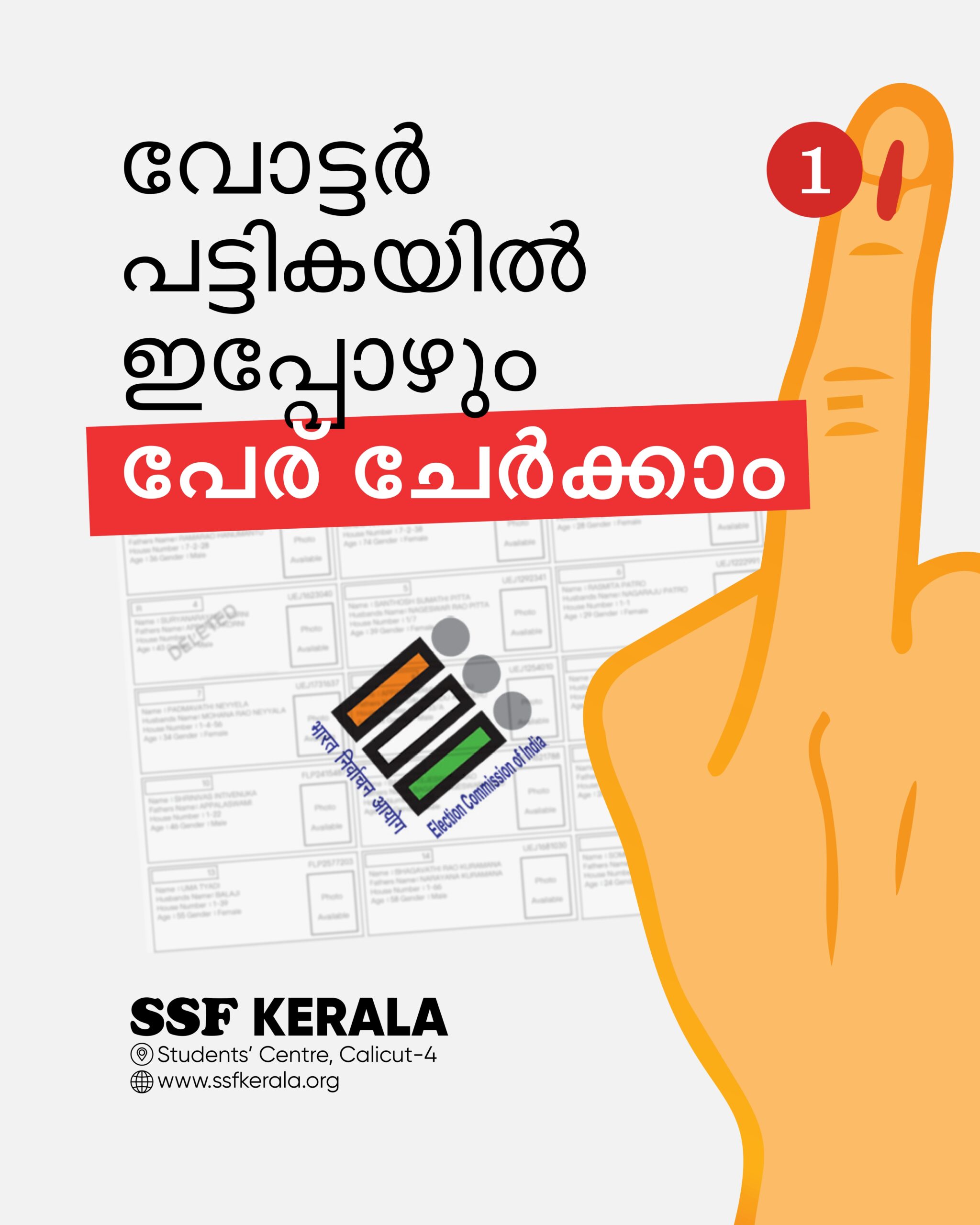 വോട്ടർ പട്ടികയിൽ ഇപ്പോഴും പേര് ചേർക്കാം