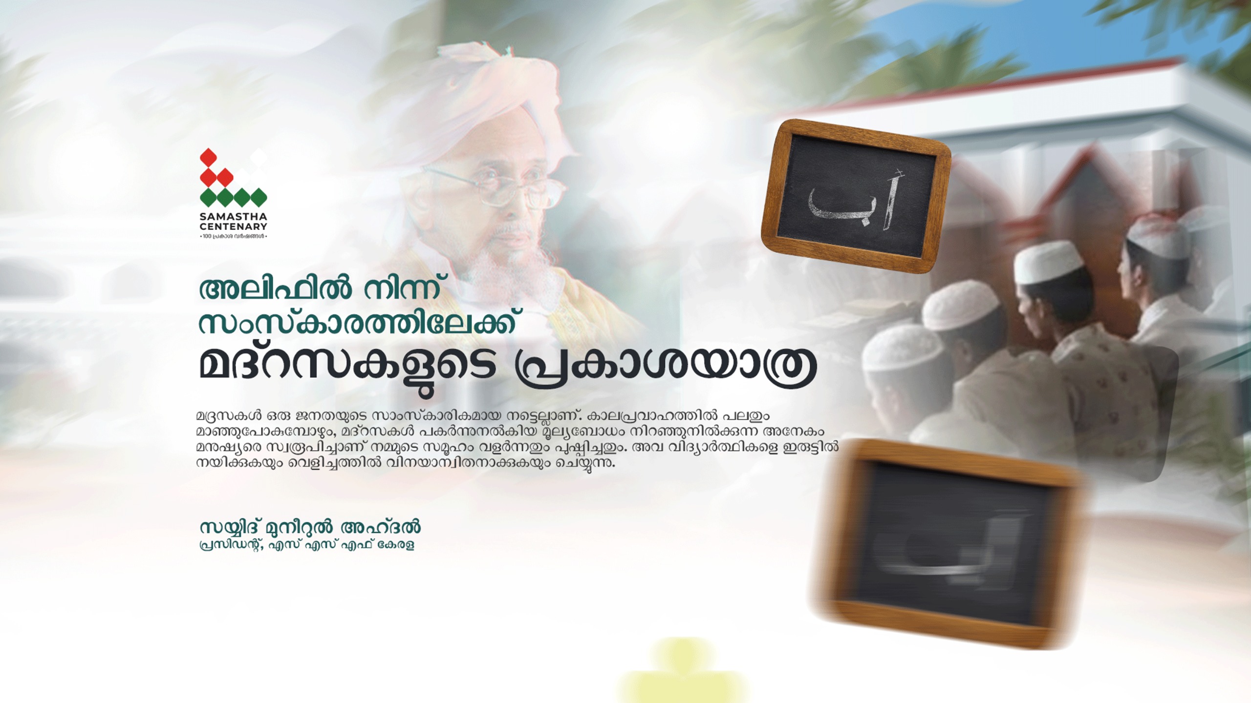 അലിഫിൽ നിന്ന് പ്രകാശത്തിലേക്ക്: മദ്രസകളുടെ പ്രകാശയാത്ര