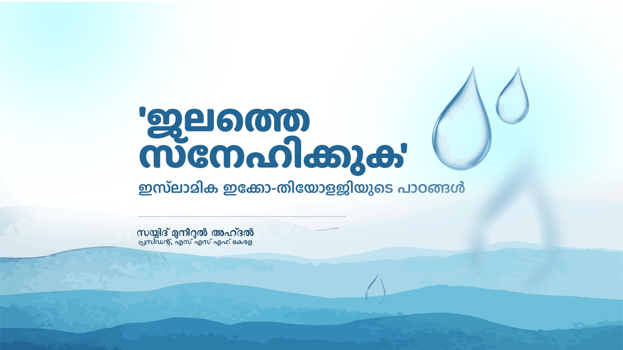 ഇസ്ലാമിക ഇക്കോ-തിയോളജിയുടെ പാഠങ്ങൾ