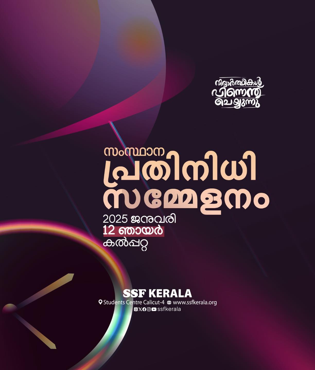 പ്രധിനിധി സമ്മേളനം 2025
