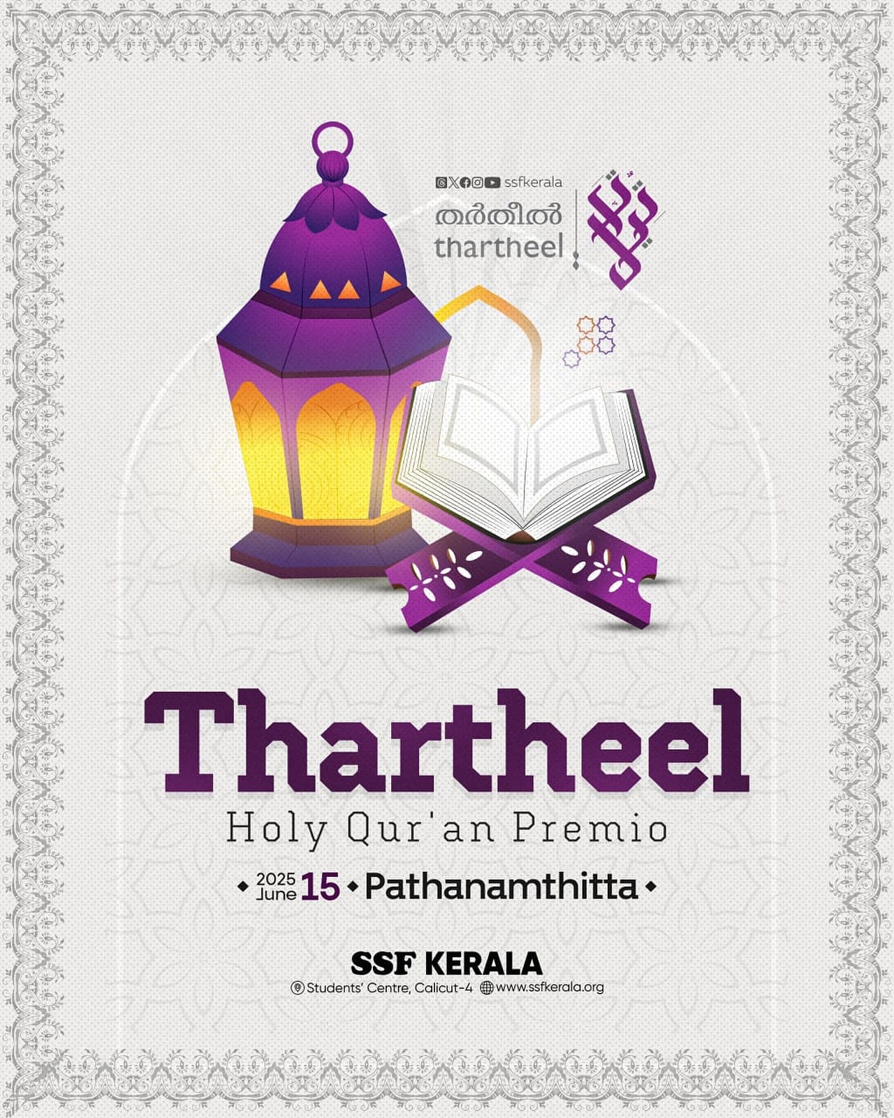 തർതീൽ ഹോളി ഖുർആൻ പ്രീമിയോ 2025