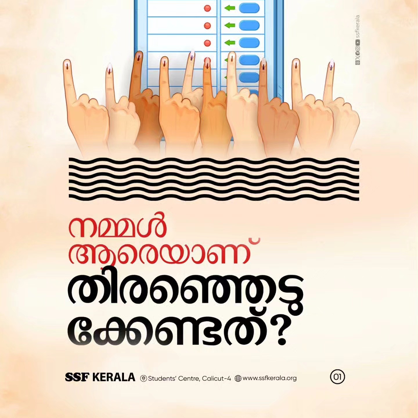 നമ്മൾ ആരെയാണ് തിരഞ്ഞെടുക്കേണ്ടത്?