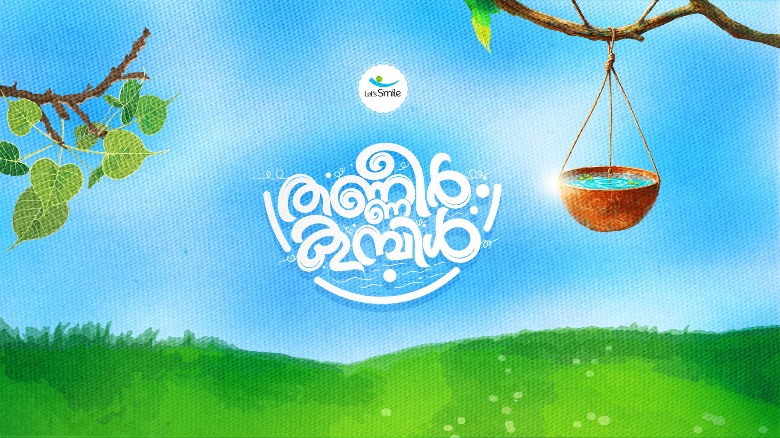 തണ്ണീർ കുമ്പിൾ