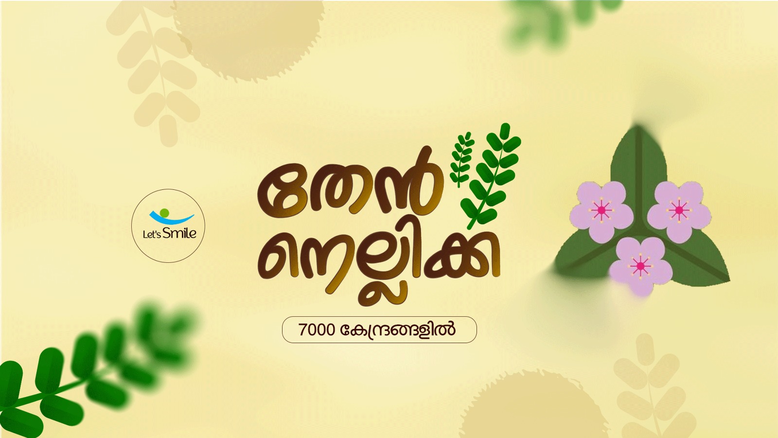 തേൻ നെല്ലിക്ക