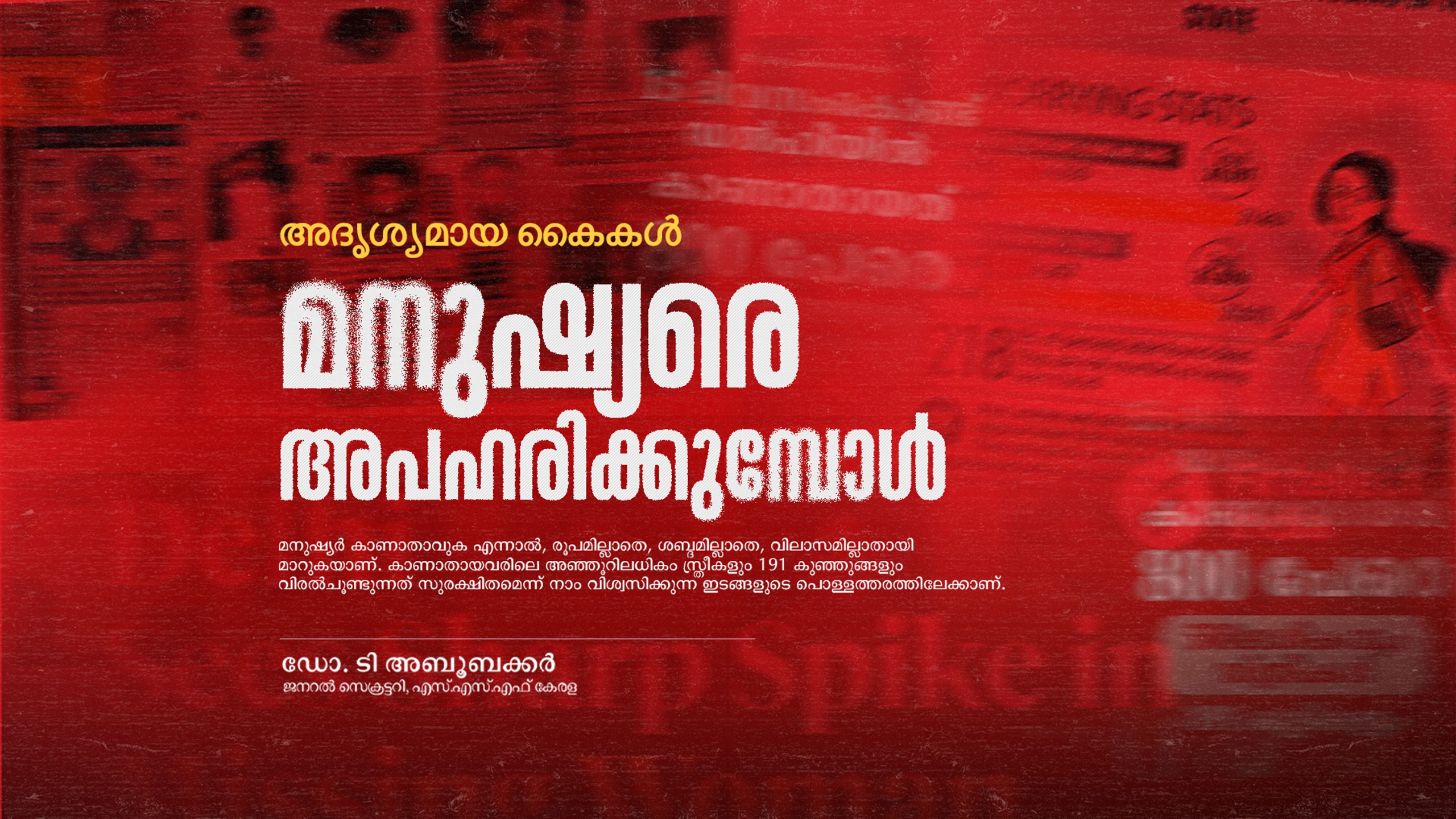 അദൃശ്യമായ കൈകൾ മനുഷ്യരെ അപഹരിക്കുമ്പോൾ