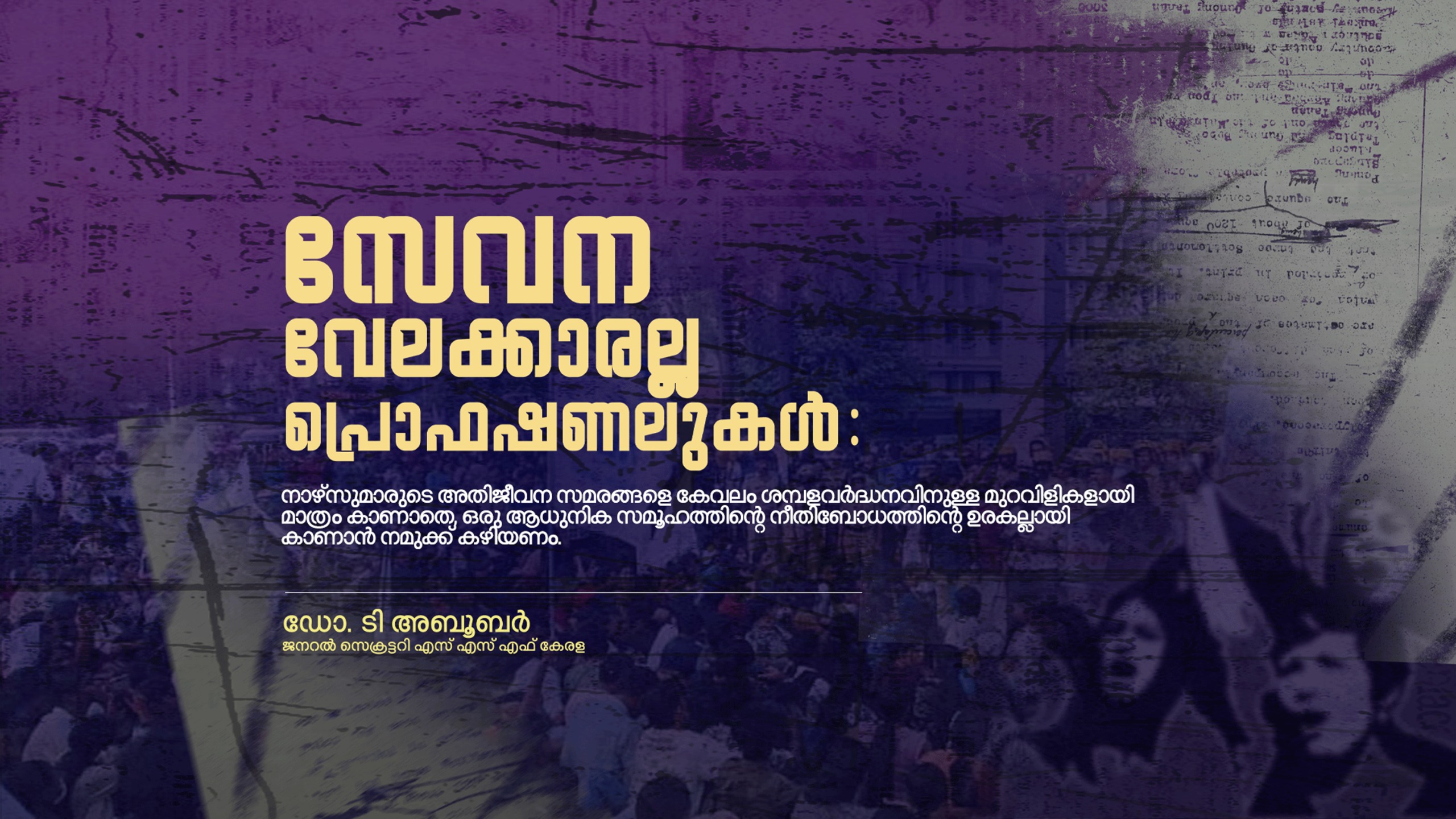 സേവന വേലക്കാരല്ല പ്രൊഫഷണലുകൾ