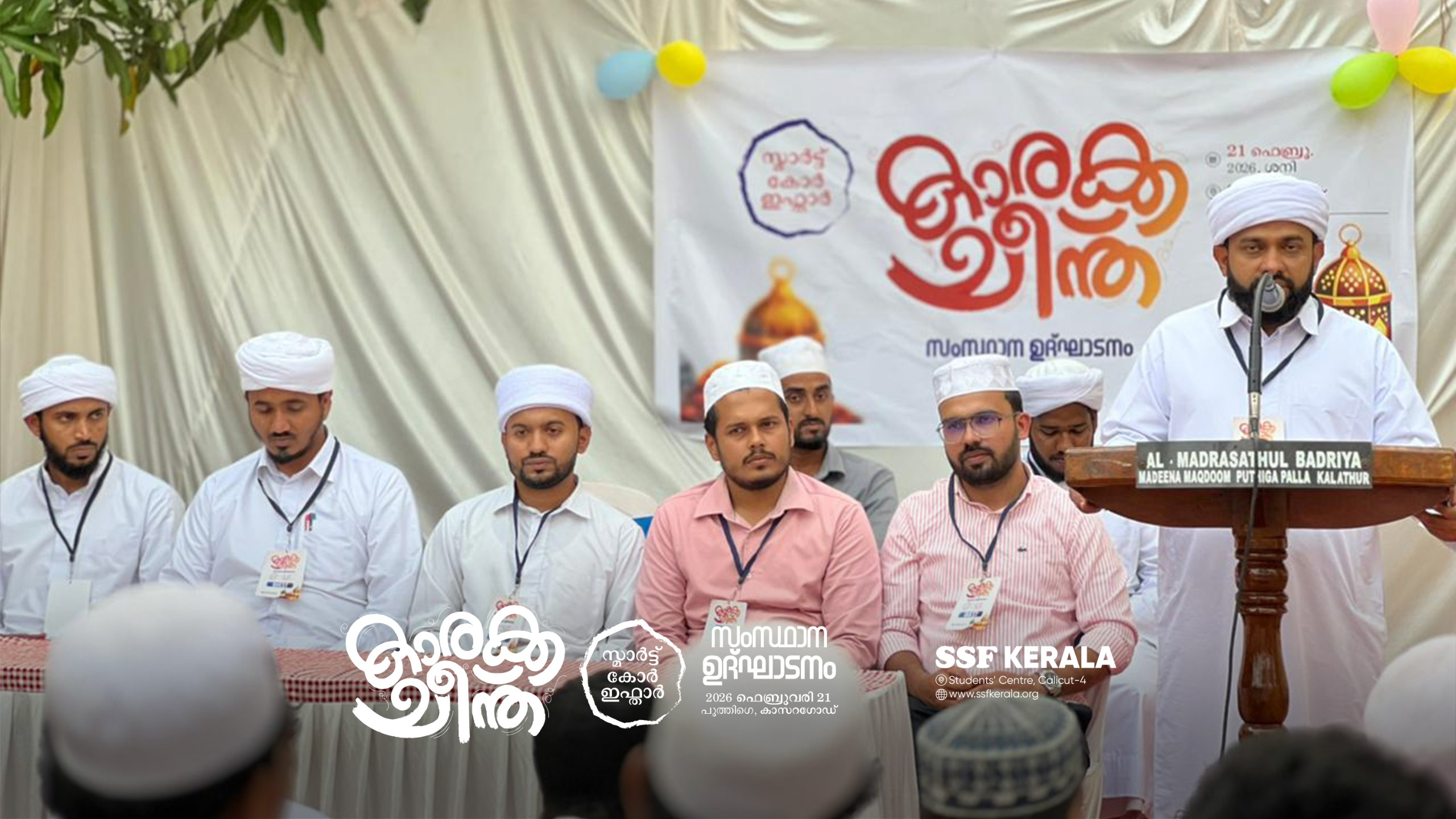 ‘കാരക്കചീന്ത്’: സ്മാർട്ട് കോർ ഇഫ്താർ സംസ്ഥാന ഉദ്ഘാടനം.