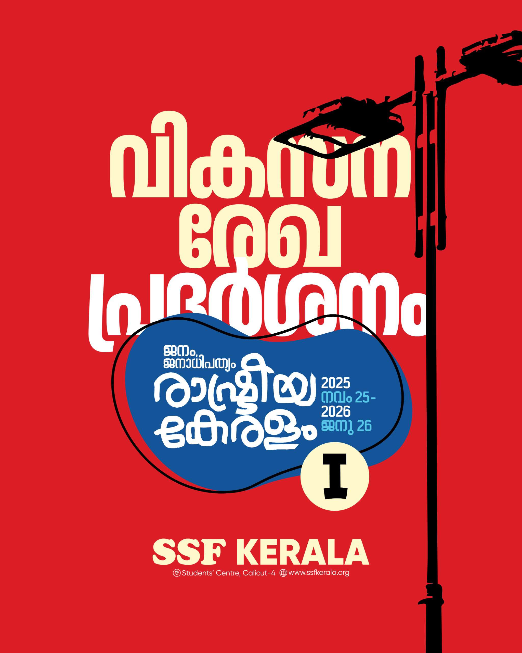 വികസന രേഖ പ്രദർശനം – 1