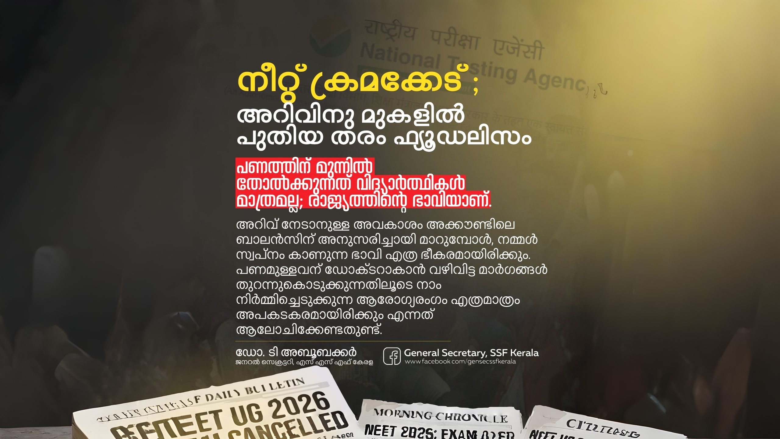 നീറ്റ് ക്രമക്കേട്; അറിവിനു മുകളിൽ പുതിയ തരം ഫ്യൂഡലിസം